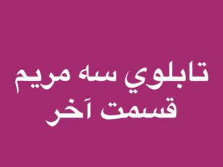 سه تابلوی مریم - قسمت آخر